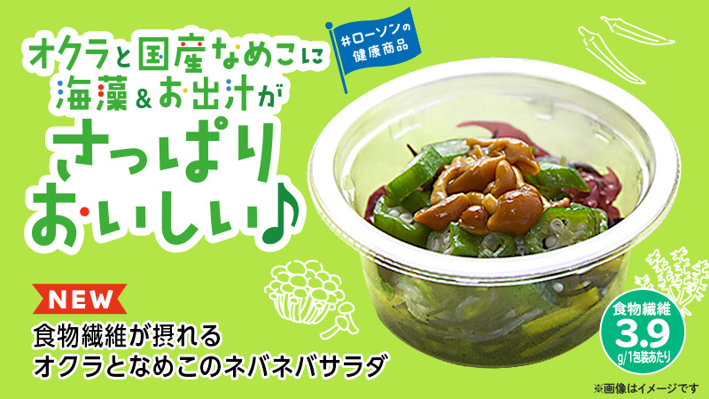 ローソンの健康商品　食物繊維が摂れる　オクラとなめこのネバネバサラダ