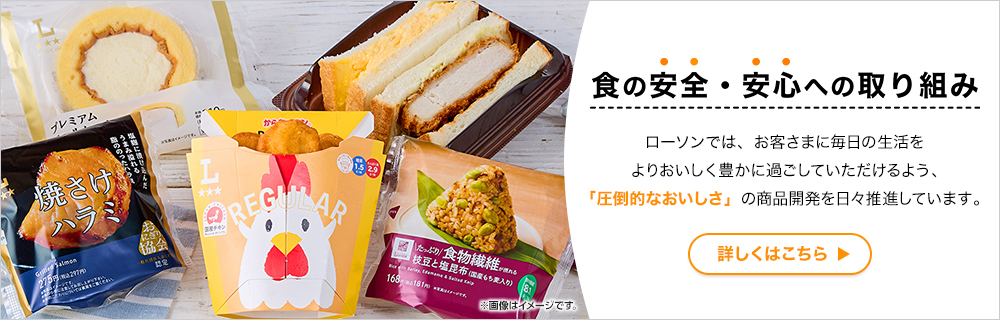 ローソン　食の安全・安心への取り組み