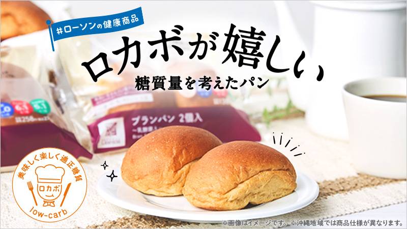 ローソンの健康商品　糖質に配慮したパン