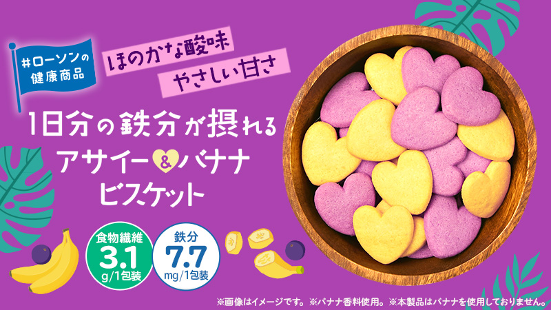 ローソンの健康商品　1日分の鉄分が摂れるアサイー＆バナナビスケット