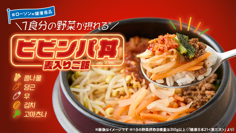 ローソンの健康商品　1食分の野菜が摂れる　ビビンパ丼(麦入りご飯)