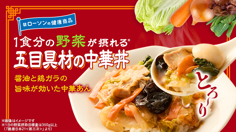ローソンの健康商品　1食分の野菜が摂れる　五目具材の中華丼