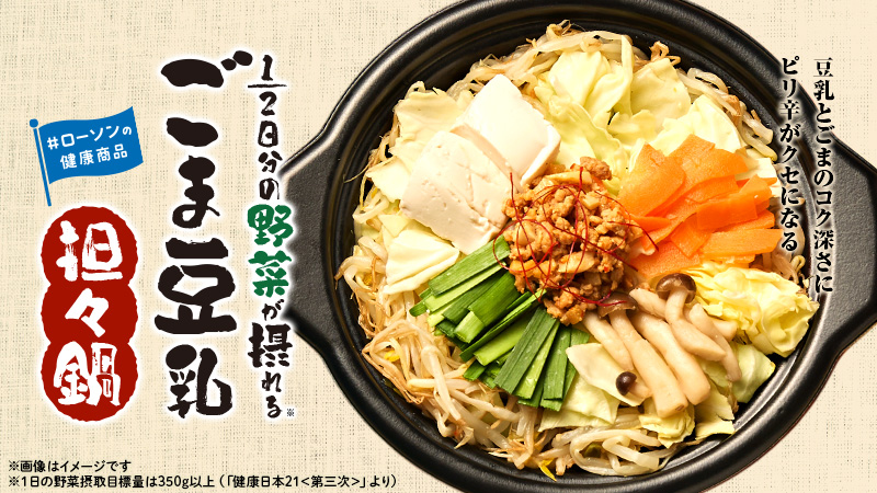 ローソンの健康商品　1/2日分の野菜が摂れる ごま豆乳担々鍋