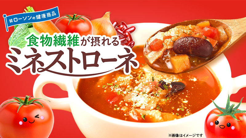 ローソンの健康商品　食物繊維が摂れる　ミネストローネ