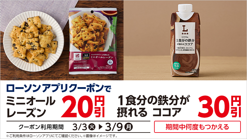 ローソンアプリクーポン　マルチビタミンが摂れるミニオールレーズン、1食分の鉄分が摂れる　ココア