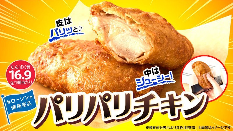 ローソンの健康商品　パリパリチキン