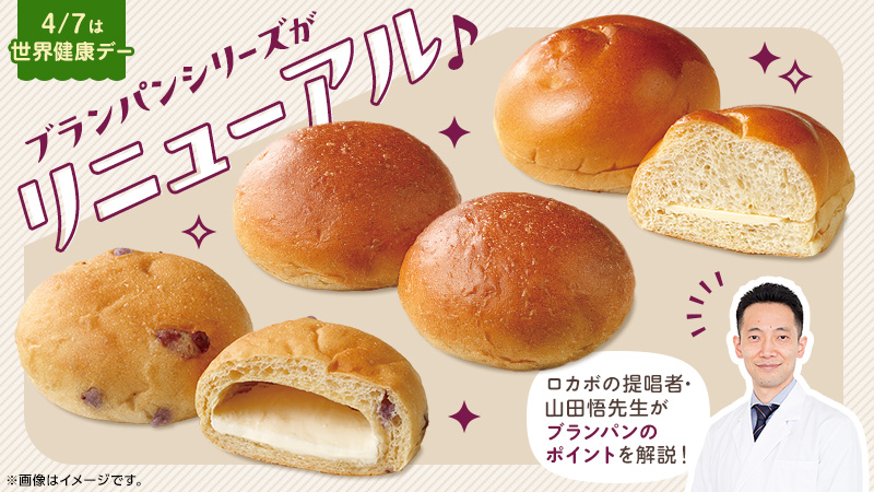 ブランパンシリーズがリニューアル！