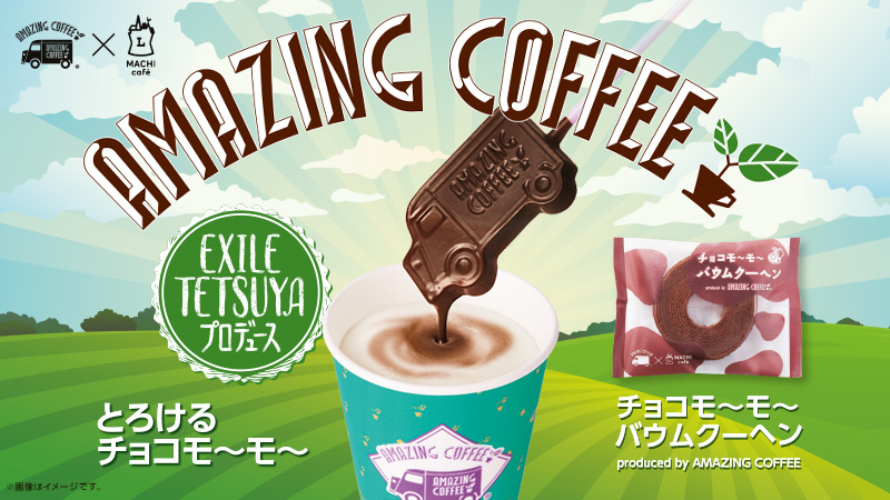 2022年1月11日(火)発売！AMAZING COFFEE×MACHI caféコラボドリンク第6弾「とろけるチョコモ～モ～」