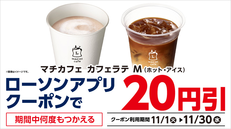 アプリクーポンカフェラテ20円引き