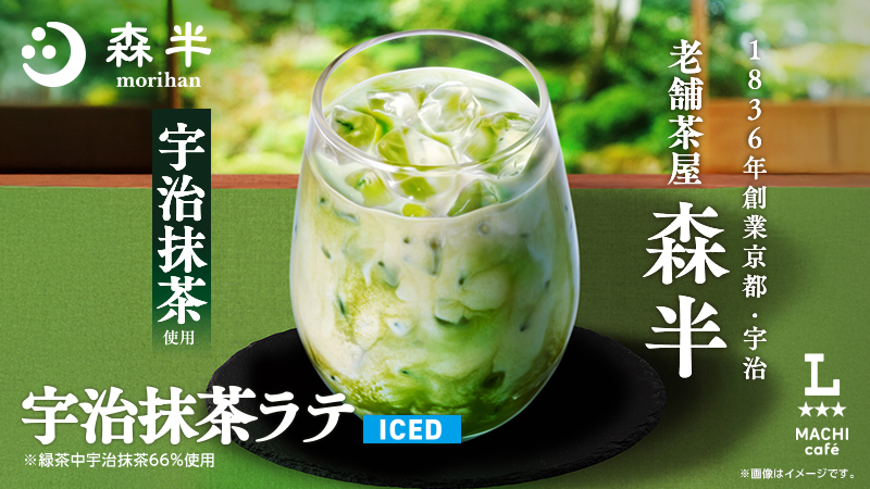 アイス宇治抹茶ラテ
