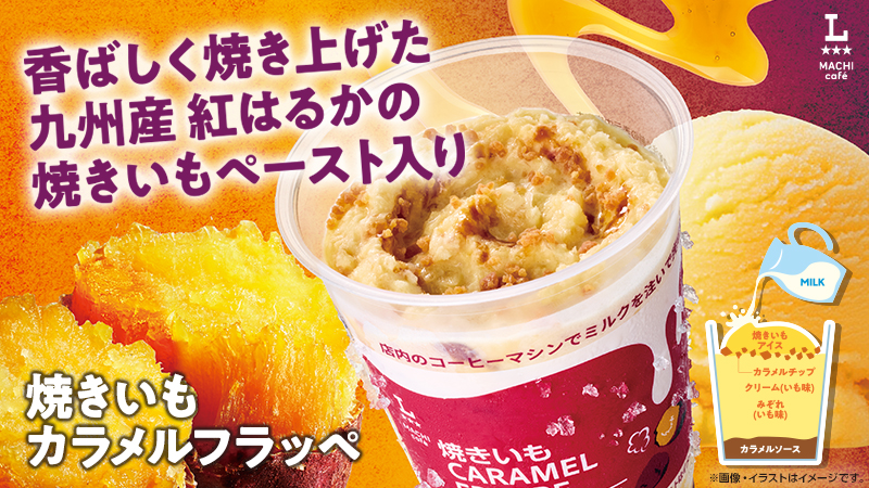 焼きいもカラメルフラッペ