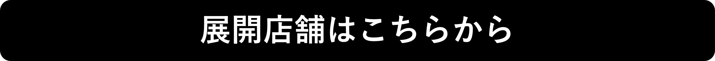 展開店舗はこちらから　店舗検索ページに移動します
