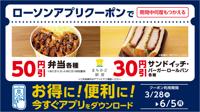 まちかど厨房弁当50円引・調理パン30円引アプリクーポン