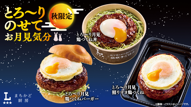 まちかど厨房　秋限定のとろ～り月見シリーズ発売！