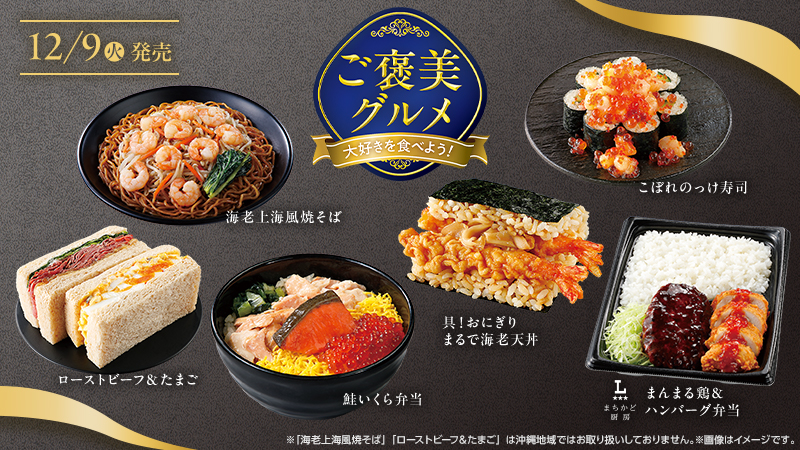 2025年12月9日(火)からご褒美グルメフェア開催！