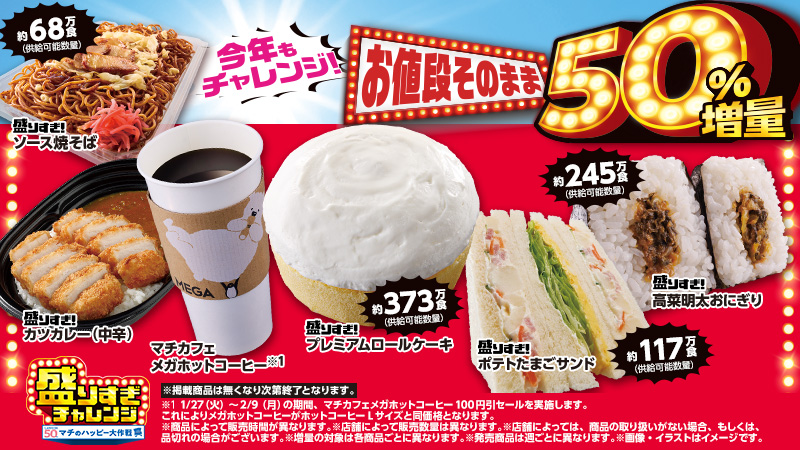 盛りすぎチャレンジ開催