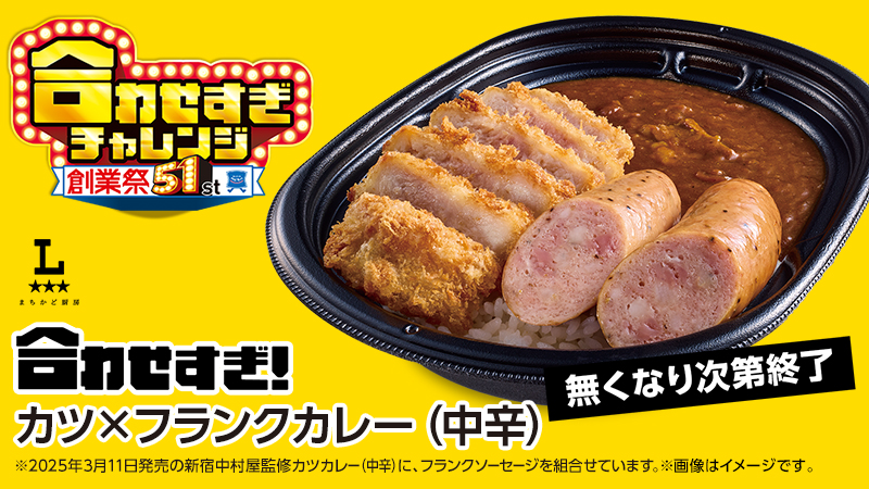 まちかど厨房　合わせすぎ！カツ×フランクカレー（中辛）