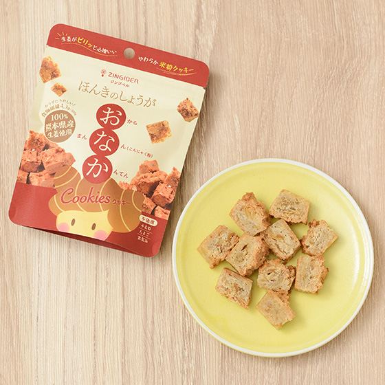 ほんきのしょうが おなかクッキー