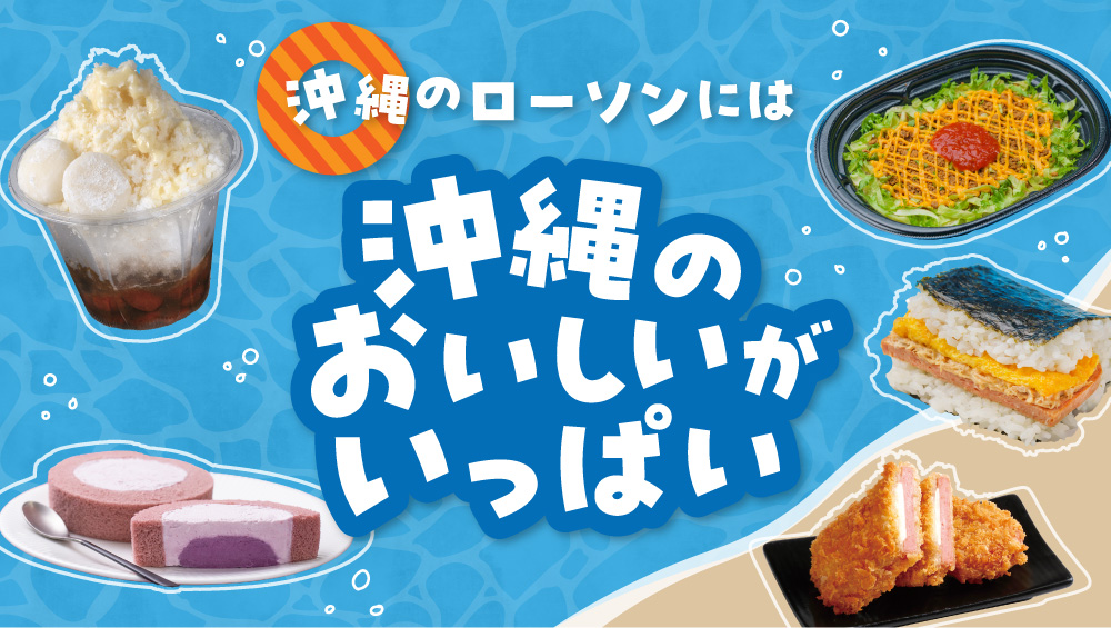 沖縄のローソンには沖縄のおいしいがいっぱい