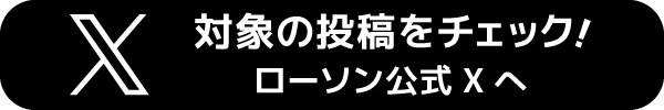対象の投稿をチェック!ローソン沖縄公式Xへ