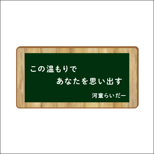 「この温もりで　あなたを思い出す」　作：河童らいだー