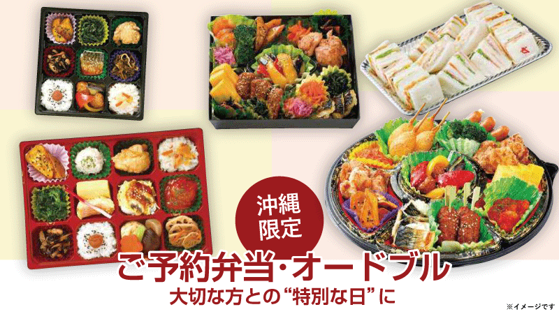 ご予約弁当・オードブル