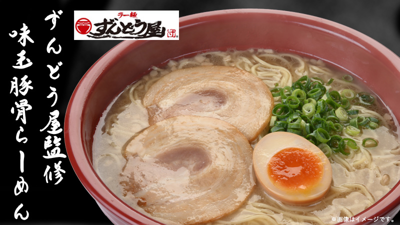 ずんどう屋監修　味玉豚骨らーめん