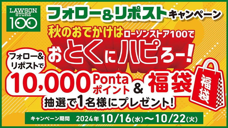 ローソンストア100 フォロー&リポストキャンペーン