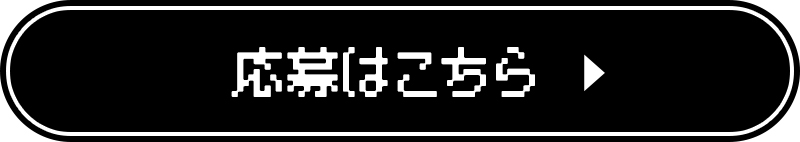 応募はこちら