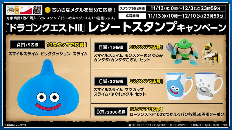 ちいさなメダルを集めて応募！『ドラゴンクエストⅢ』レシートスタンプキャンペーン