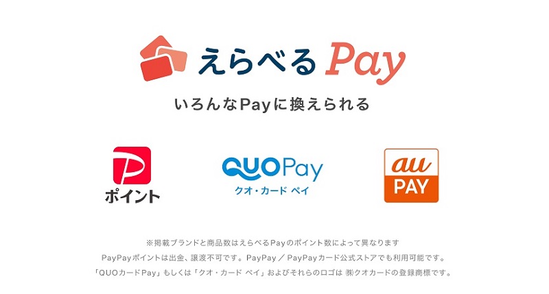 えらべるPay