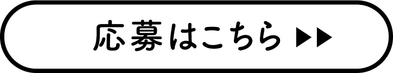応募はこちら　別ページに移動します