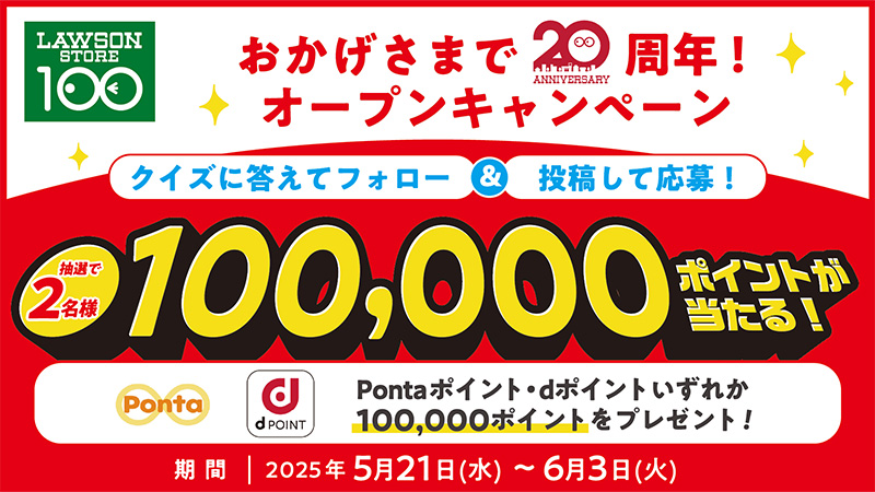ローソンストア100 フォロー&リポストキャンペーン