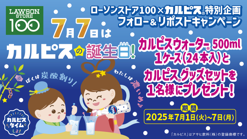 ローソンストア100 フォロー&リポストキャンペーン