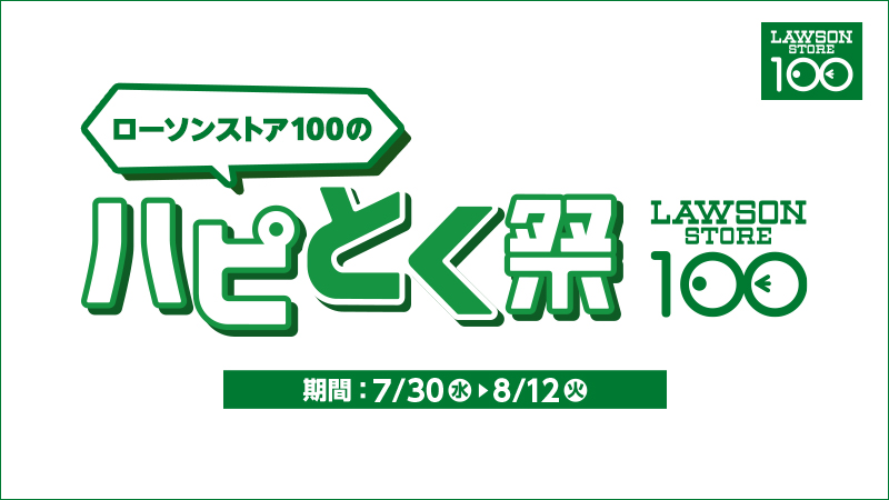 ローソンストア100のハピとく祭でおとくにハピろー！