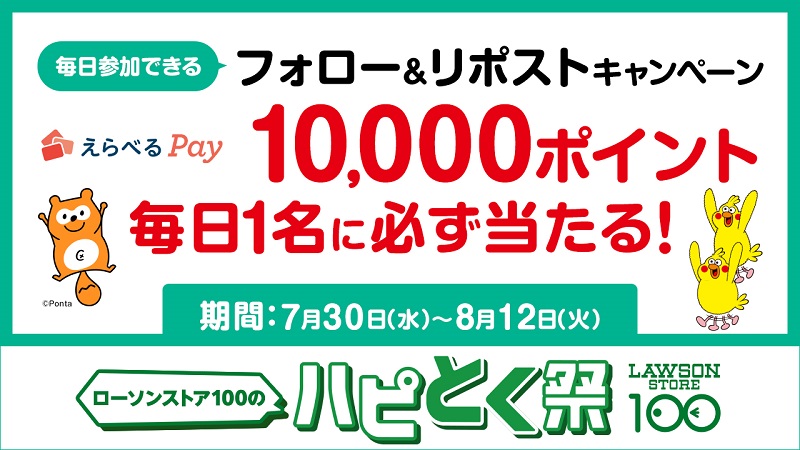 ローソンストア100 フォロー&リポストキャンペーン