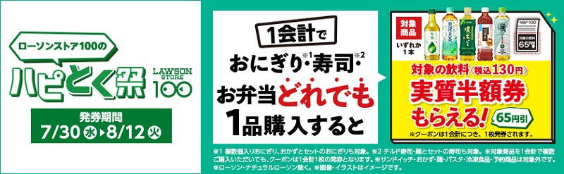 ローソンストア100のハピとく祭