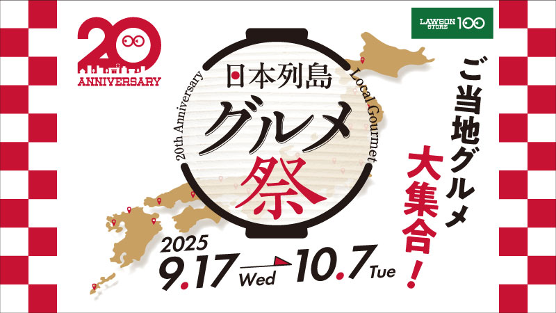 日本列島グルメ祭