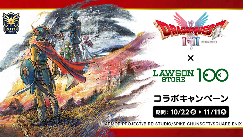 『ドラゴンクエストI＆II』×ローソンストア100コラボ　別ページに遷移します