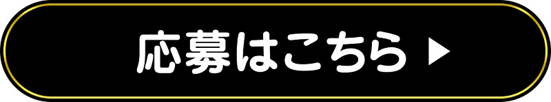 応募はこちら