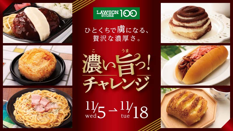 “盛りすぎ”・“辛すぎ”に続く第3弾 「濃い旨っ!チャレンジ」開催決定!