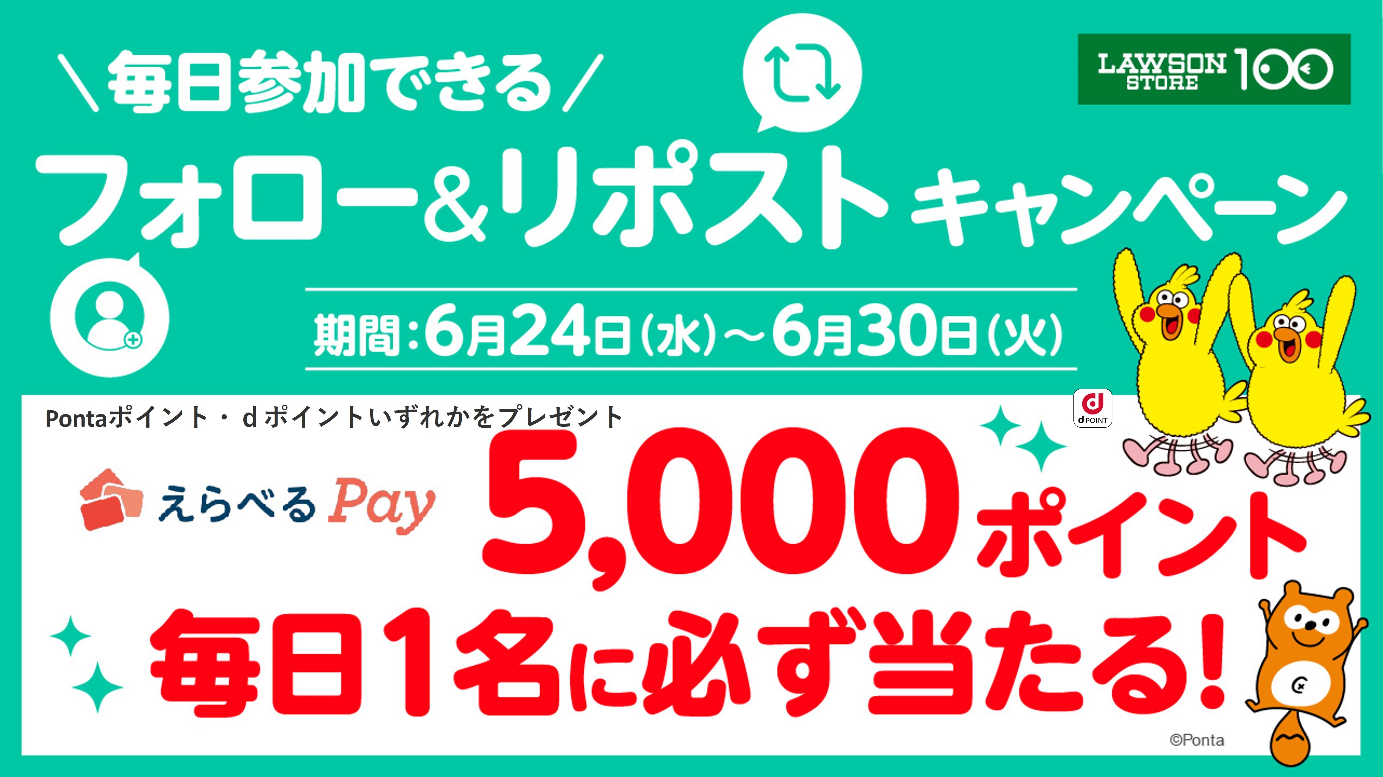 ローソンストア100 フォロー&リポストキャンペーン