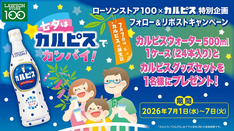 ローソンストア100 フォロー&リポストキャンペーン