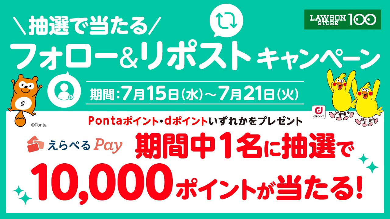 ローソンストア100 フォロー&リポストキャンペーン