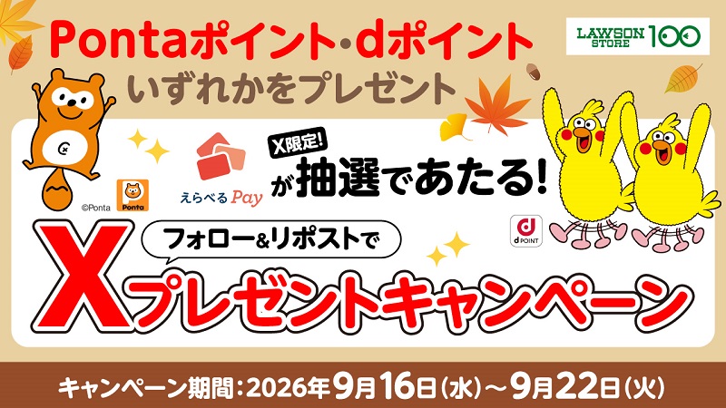 ローソンストア100 フォロー&リポストキャンペーン