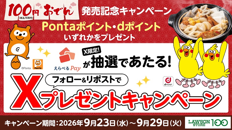ローソンストア100 フォロー&リポストキャンペーン