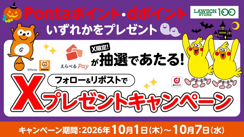 ローソンストア100 フォロー&リポストキャンペーン