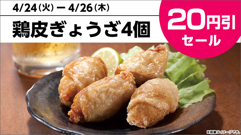 鶏皮ぎょうざ20円引