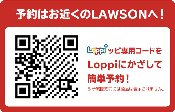 予約はお近くのLAWSONへ！