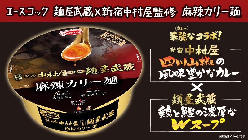 「麺屋武蔵」と「新宿中村屋」のW監修！麻辣カリー麺が新発売！